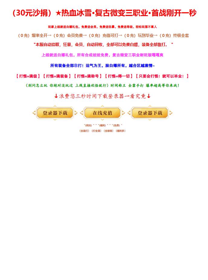 热血冰雪复古微变三职业传奇服务端-天赋力量-ESP插件-装备熔炼-二大陆-创世之炎