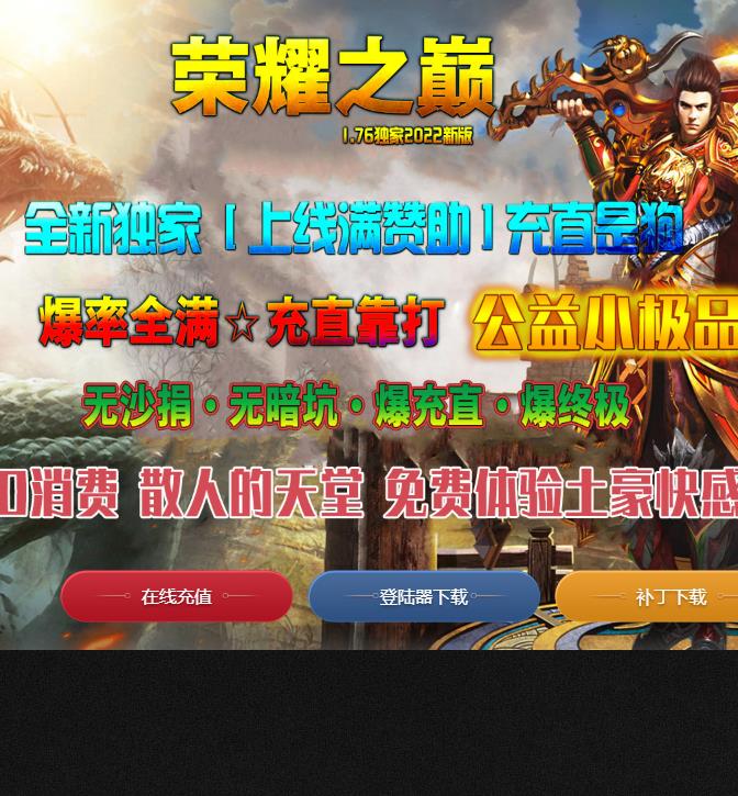 05月独家1.76荣耀之巅特色复古三职业传奇版本-带假人-光柱-装备大师-神将系统-比武大赛-天界