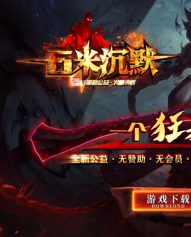10月独家6米沉默专属神器单职业传奇版本-带假人光柱-魔神系统-玛法世界-渡劫大师-免费会员-元素大师-绝世武学
