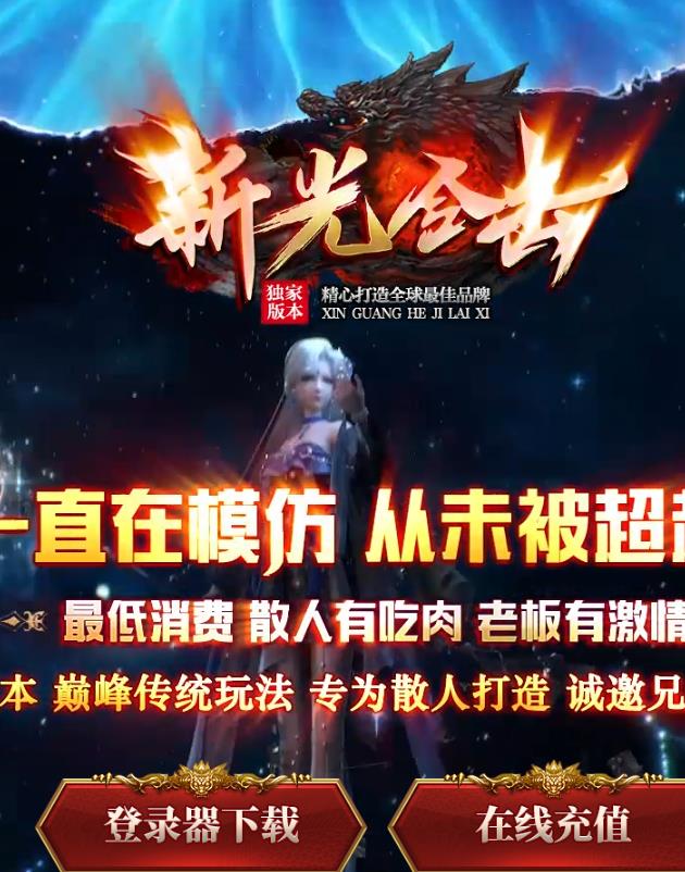 12月独家1.80新光打金合击星王+2传奇服务端-带假人-光柱-通区宝塔-自动回收-鉴宝系统