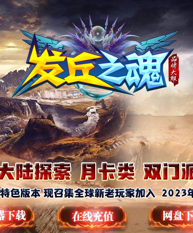 12月独家发丘之魂双门派月卡类单职业客户端-光柱-门派天赋-战马系统-古董鉴定-魔灵神体-金刚神体-会员系统