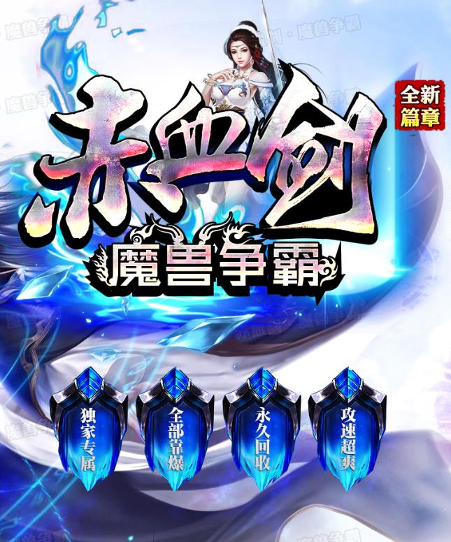 10月独家全新篇章赤血剑魔兽争霸打金单职业传奇版本-带假人光柱-宠物融合-赤血通天塔-十八BOSS巢-天神祭坛