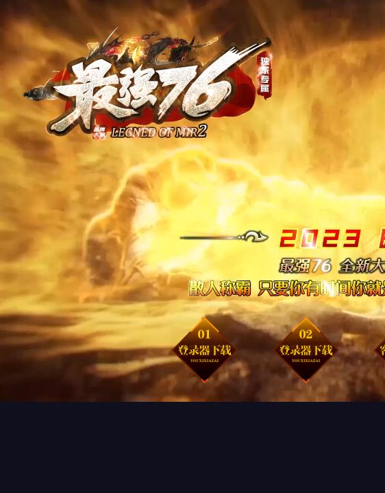 07月独家最强76专属神器三职业群服版-装备加星-BUFF首饰-自动回收-星星转移-消费返利-神秘禁地