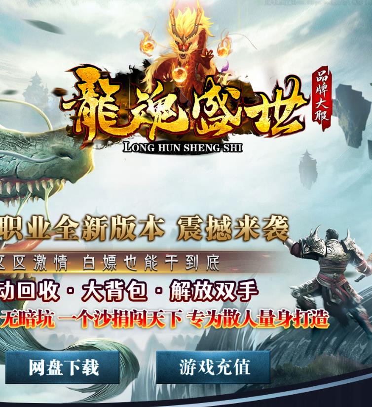 11月独家1.80龙魂盛世火龙激情三职业传奇版本-带假人光柱-骰王争霸-神秘合成-龙魂神殿