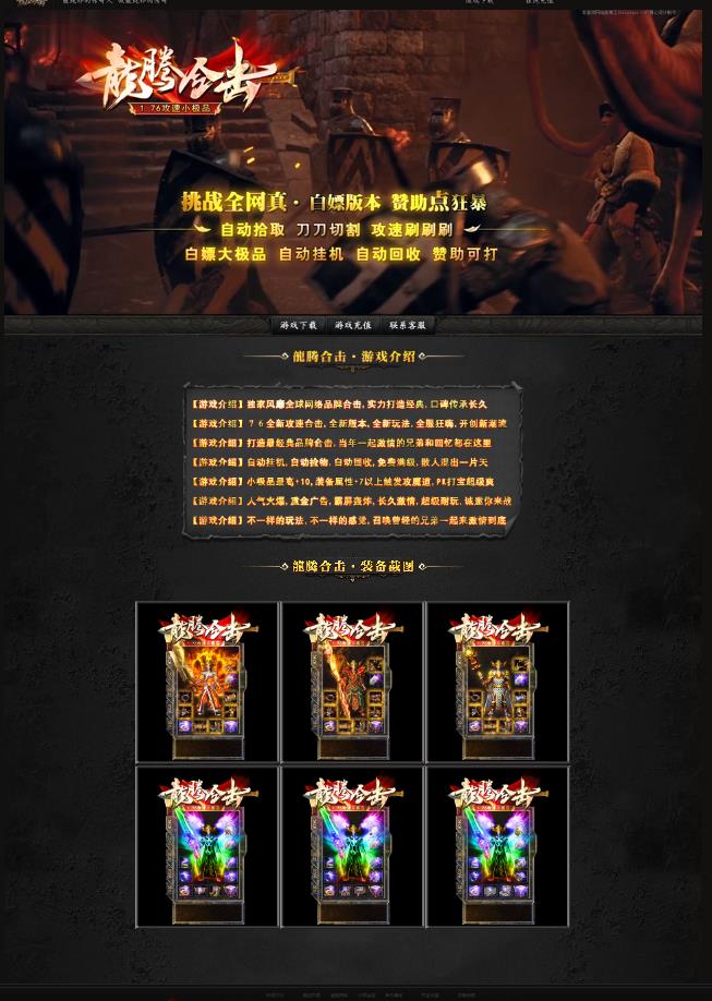 06月1.76攻速小极品龍腾合击传奇服务端-装备捐献-极品重塑-装备谇炼-苍穹神殿-赤炎冰宫