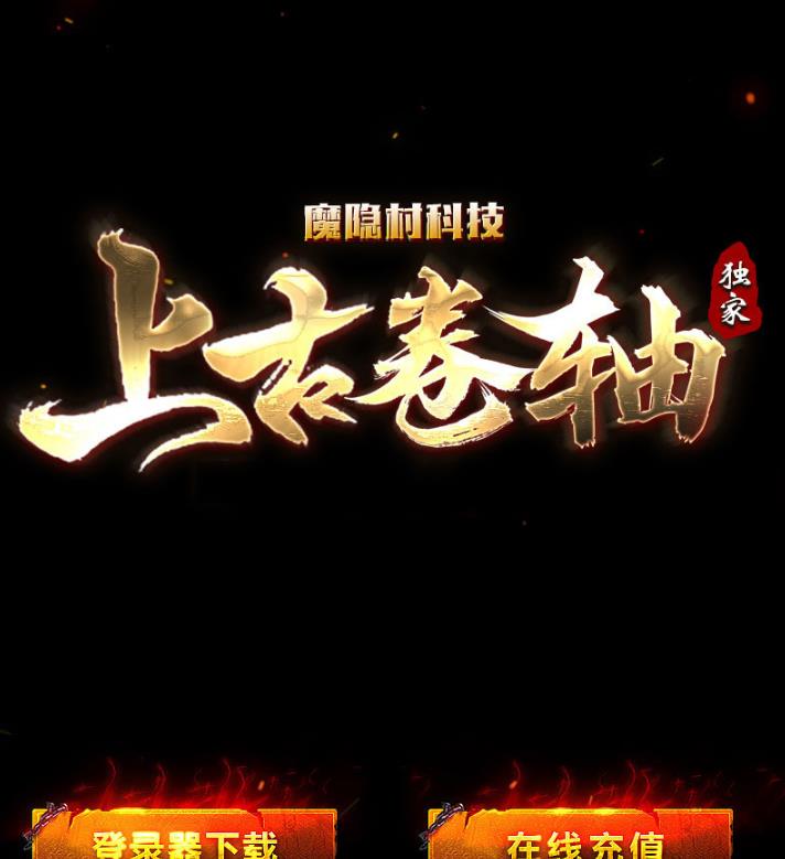 12月独家上古卷轴剧情专属打金单职业传奇客户端-图录收集-会员寻宝-空间虫洞-暗阁-法则修炼