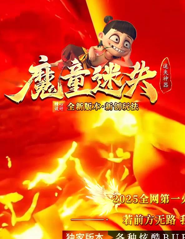 精修魔童迷失神器BUFF攻速单职业传奇客户端-灵珠魔丸-红包榜单-上古武学-财神殿
