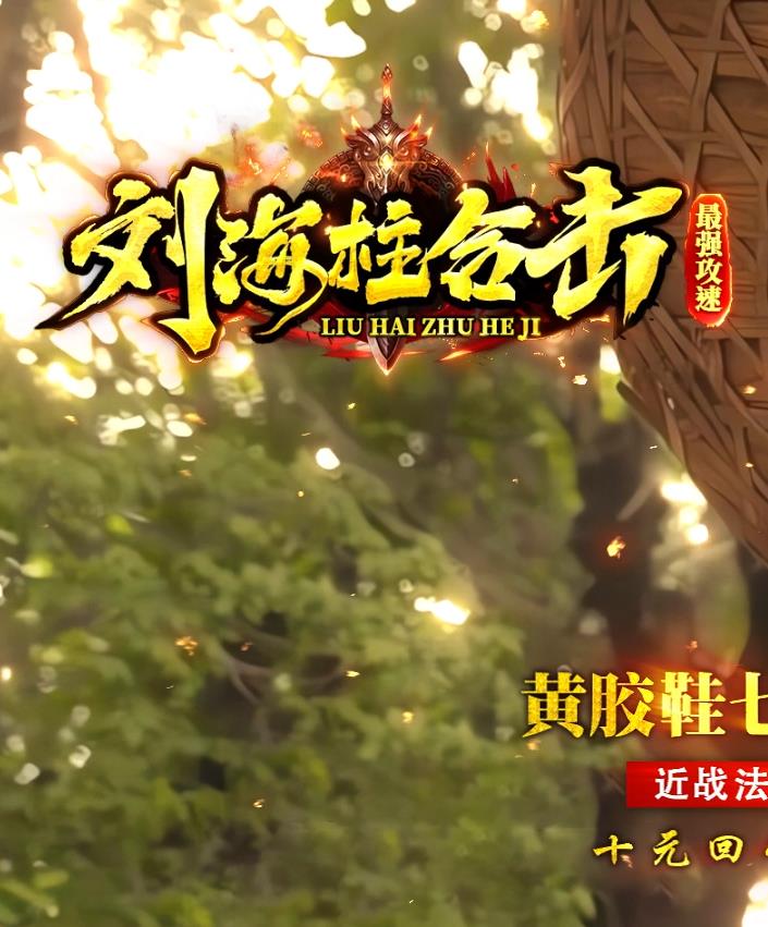 07月刘海柱合击攻速神器复古三职业传奇版本-武魂觉醒-神佑宝盒-天降神技-乱世寻宝