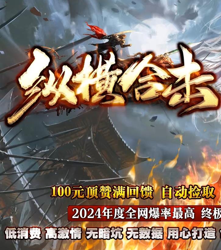 07月1.80纵横合击星王+1三职业传奇GM基地-武器附魔-装备鉴定-切割使者-通天塔