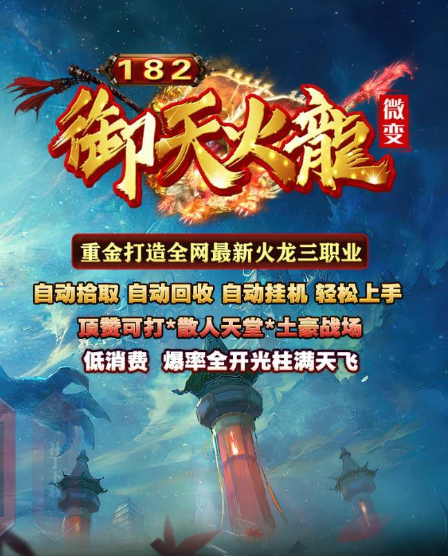09月独家1.82御天火龙II微变三职业版本-带假人光柱-上古兵书-九层妖塔-御神之巅-符文商人-坐骑打造-魔法结界