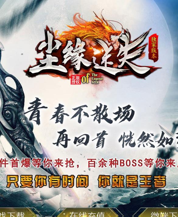 12月独家尘缘迷失无限刀单职业传奇版本-带假人光柱-神龙使者-神力切割-防麻痹-特殊神器-充值返利