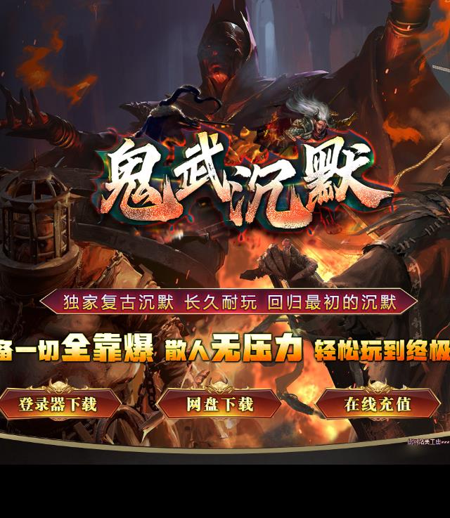 04月鬼武沉默复古耐玩经典单职业传奇版本-新GOM引擎-带假人光柱-修炼系统-奇遇系统-金身镇魔-天星命轮-仙缘奇遇