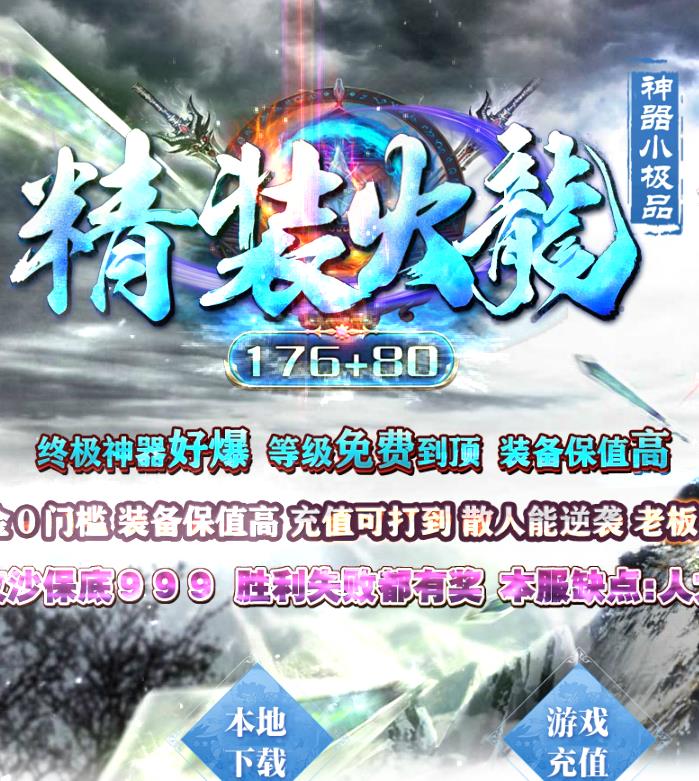 01月独家176+80精装火龙神器小极品打金三职业传奇版本-盘古阁-天机老人-头盔进化-不灭仙器