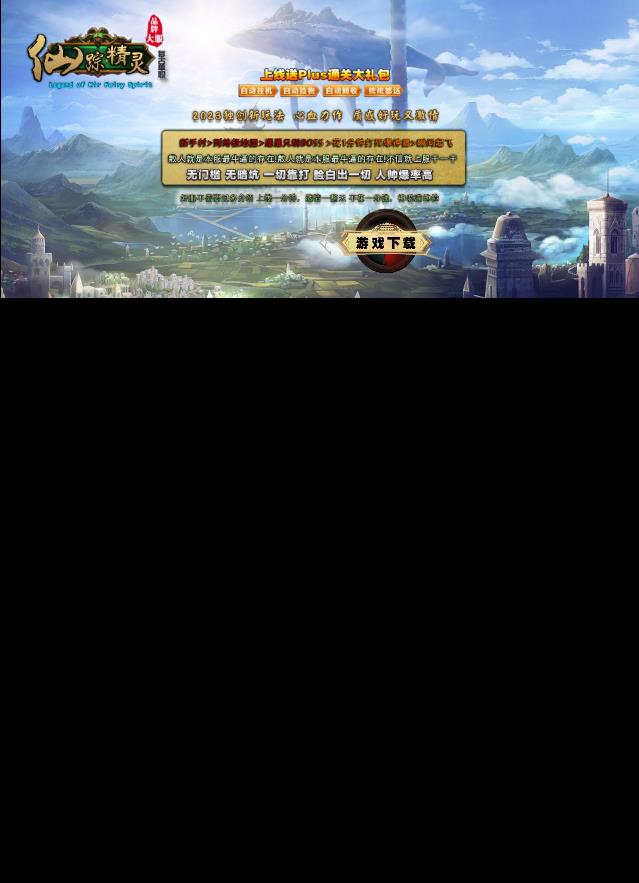 05月仙踪精灵复古单职业传奇客户端-带假人-功勋成就-仙器锻造-珍宝阁-坐骑大师-怪物攻城-封魔结界