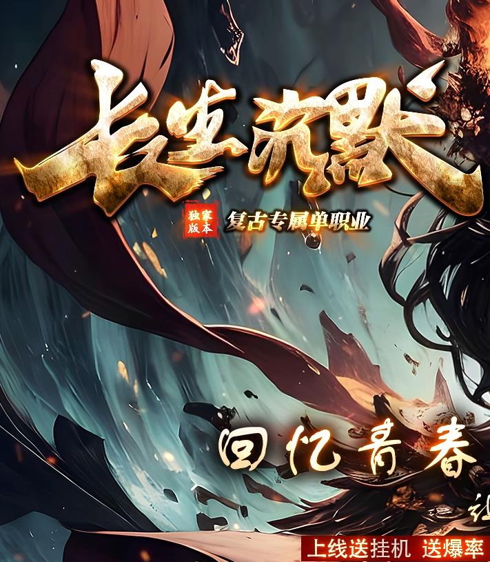 07月长生沉默复古微变专属神器攻速单职业版本-带假人-英雄之体-装备吞噬-六大陆-十二重天
