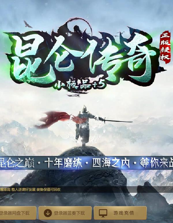 09月1.76昆山传奇小极品+5三职业传奇版本-PG插件-带假人光柱-幽冥领地-沃玛神殿-每日首冲