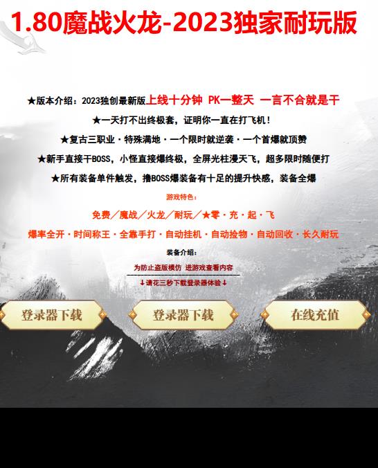 03月独家1.80魔战火龙耐玩复古三职业传奇版本-带假人-ESP/WXF插件-光柱-自动回收-技能鉴定-火龙魄-原神系统