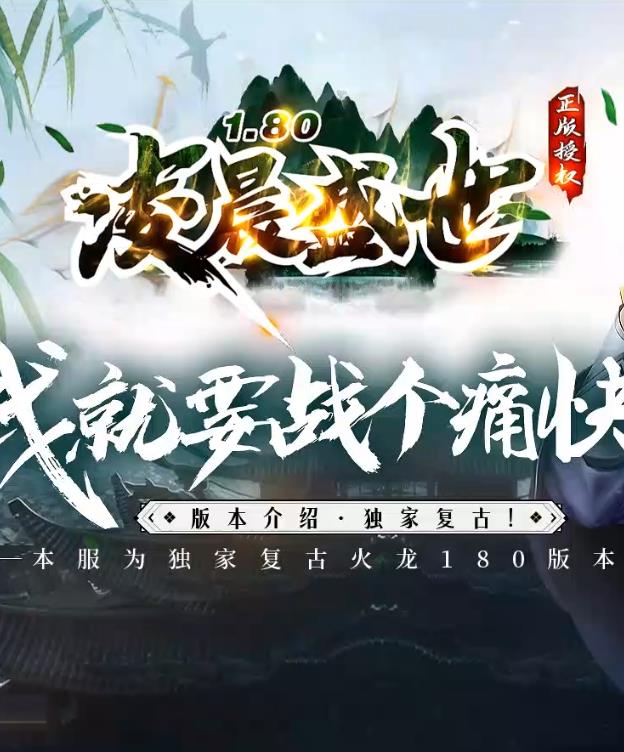 12月独家1.80凌晨盛世10倍火龙三职业传奇版本-带光柱-凌晨神殿-荣誉积分-神秘合成-爵位捐献-龙传活动