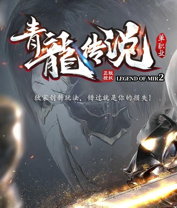 07月青龍传说正版开区特色神器公益单职业客户端-龙珠觉醒-特殊上古-第九大陆-圣印觉醒
