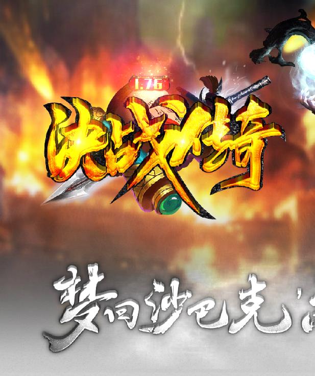 12月独家1.76决战传奇梦回沙巴克复古传奇版本-黑暗帝王-生死副本-跑环-通天神塔-极品转移
