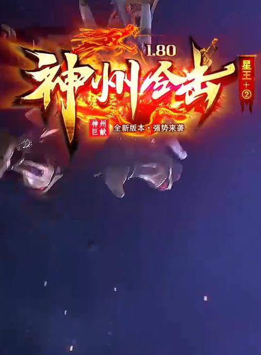 07月1.80神州合击星王+2传奇素材网-神器夺宝-神州妖塔-天选之子-武器附魔-传奇之星