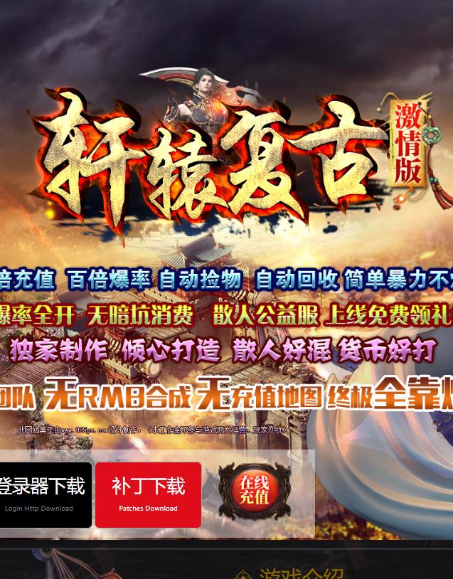 11月独家1.76-1.80轩辕火龙三职业传奇客户端-带假人光柱-群体切割-九幽神塔-神器之城-珍宝系统