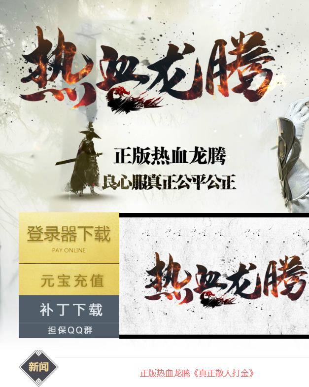 10月独家1.80热血龙腾盛世10倍充值三职业火龙版本-带假人光柱-六大重装-施法距离-幸运爆率-等级回收