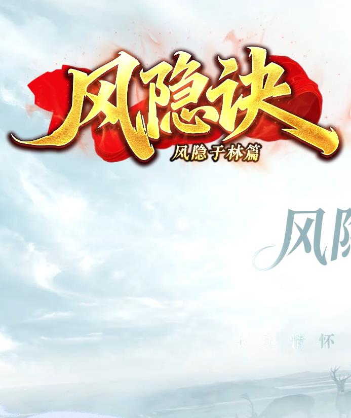 07月风隐诀特色剧情专属神器三职业传奇服务端-灵根悟性-元神天命-灵魂符咒-四大陆