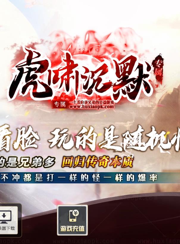 12月独家虎啸沉默专属打金三职业传奇客户端-天水迷城-精灵暗殿-法宝锻造-大神魔-九层妖塔