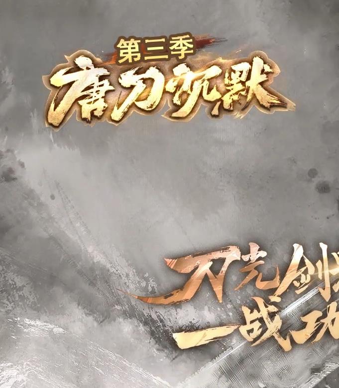 07月唐刀沉默第三季专属神器天命单职业服务端-三大陆-杀怪成就-魂将天命-项链淬炼-神印