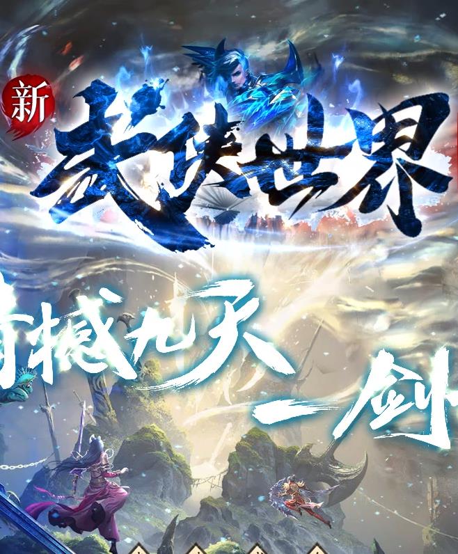 07月新武侠世界剧情专属神器攻速单职业端-江湖悬案-逆转经脉-内功修炼-鞭尸神器