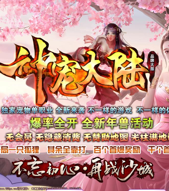 11月独家神宠大陆单职业传奇服务端-带假人-拾取精灵-光柱-一击致命-限时回收-装备神炼-伏羲大陆-神魔禁地