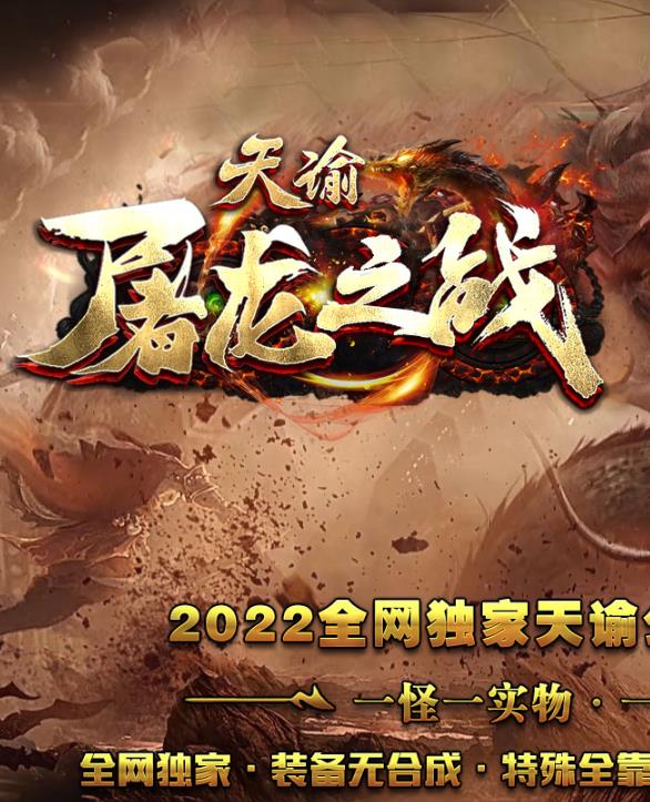 01月独家天谕屠龙之战神器微变单职业传奇客户端-带假人光柱-魂珠觉醒-超级技能-魔印强化-攻速魂珠