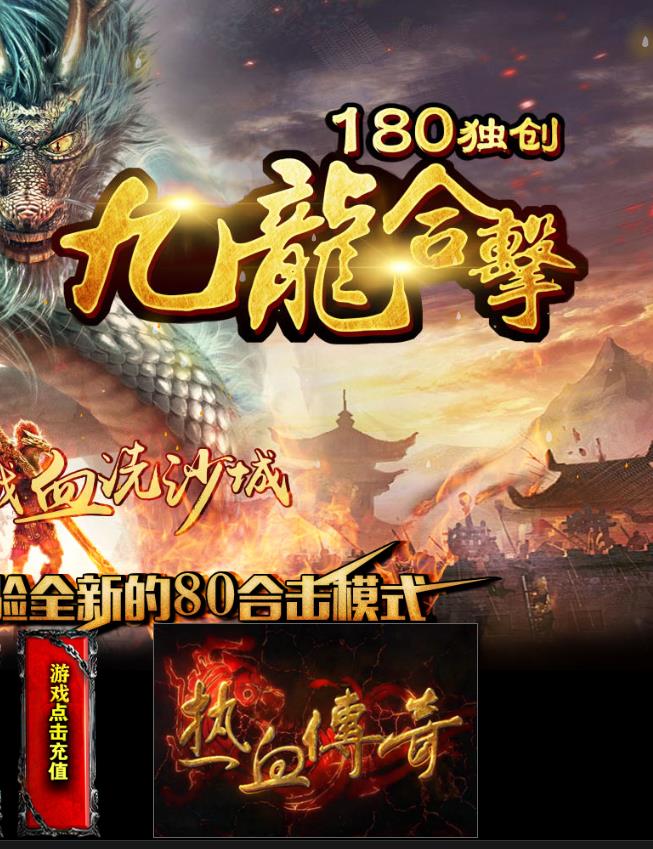 09月独家1.80九龙合击星王+1传奇客户端-带假人光柱-沙城捐献-四象神力-九龙宝塔-涅槃重生-BOSS定位