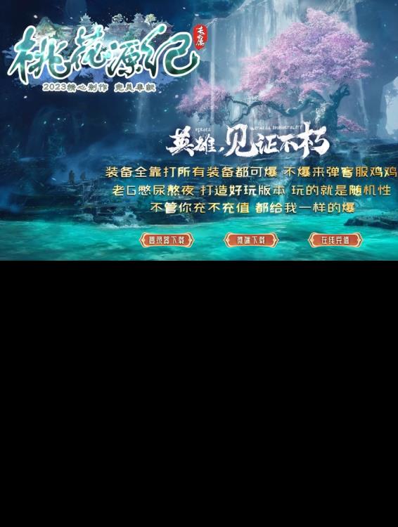 10月独家桃花源纪专属单职业版-带假人光柱-神魔炼体-技能强化-天堂大陆-地狱之门-世界核心-神秘禁区