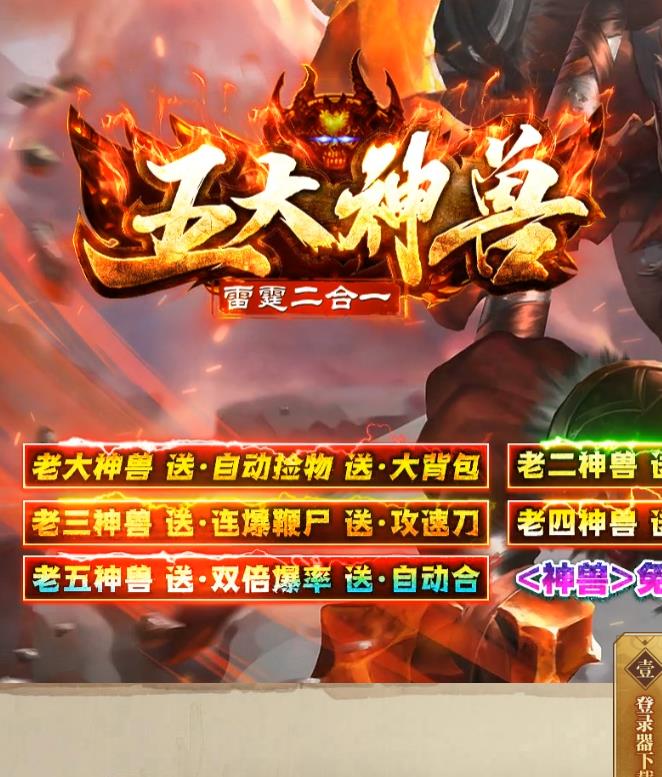 12月独家1.85兄弟雷霆神兽二合一单职业版本-带假人光柱-四大神兽-九层妖塔-武神雪域-在线奖励-神兵利器