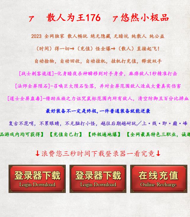 04月独家散人为王1.76悠然小极品三职业版本-带假人光柱-装备激活-失落神技-元素周天-包厢练级
