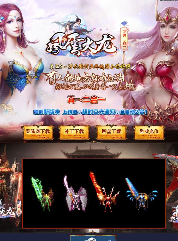 12月独家风云火龙经典二合一单职业传奇-ESP/WXF插件-带假人-倍攻勋章-每日副本-BOSS之魂-倍攻勋章