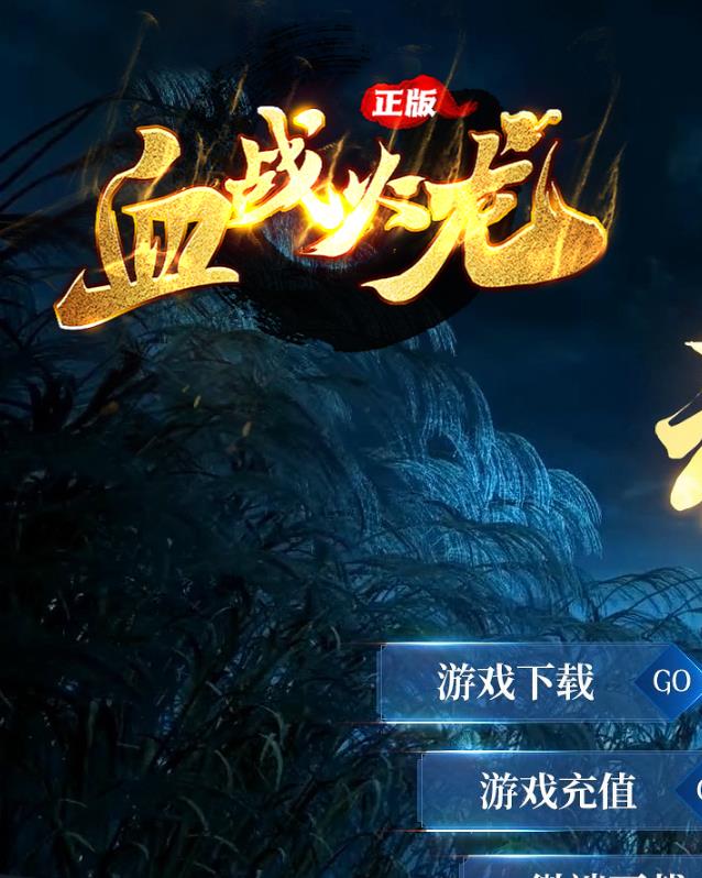 12月血战火龙单职业传奇客户端-官位系统-爆率转盘-免费礼包-终极之地-大乱斗-法宝神器