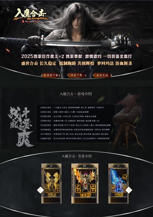 07月1.80入魔合击星王+2复古三职业服务端-镇妖塔-入魔寻宝-装备鉴定-时装购买