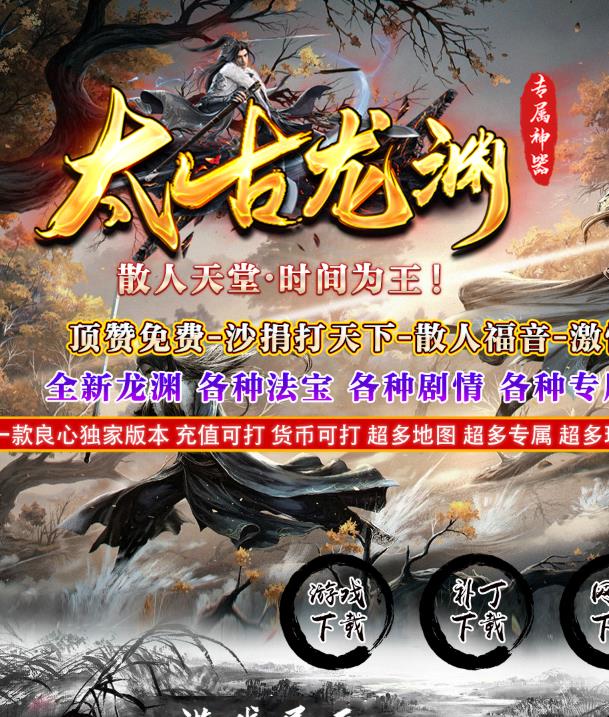 04月独家太古龙渊专属神器单职业传奇版本-PG插件-光柱-实物回收-十大陆-装备重铸-骑士团-神器合成