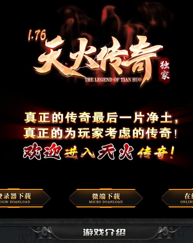 04月1.76天火传奇特色大极品三职业传奇版本-宝石进阶-天火之家-至尊洞府-藏宝副本-装备重生-