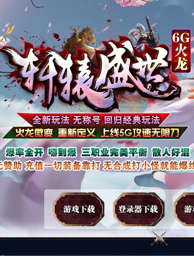 10月1.85轩辕盛世6G火龙三职业传奇服务端-带假人光柱-星空元神-幻境魔狱-魔龙山庄-护体禁地-BUFF神石