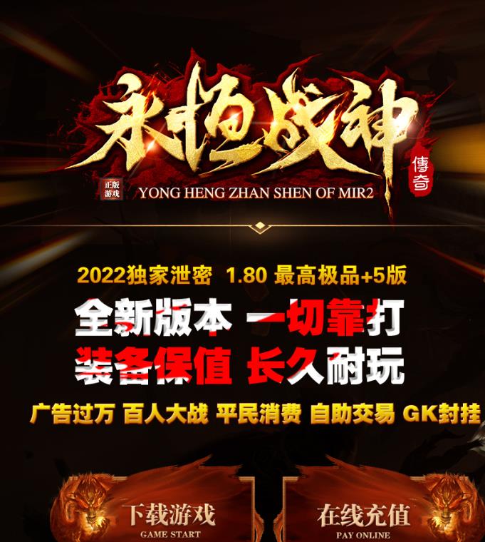 10月独家1.80新永恒战神II最高极品+5三职业服务端-带假人-永恒圣域-王者天宫-传奇遗迹-会员打宝