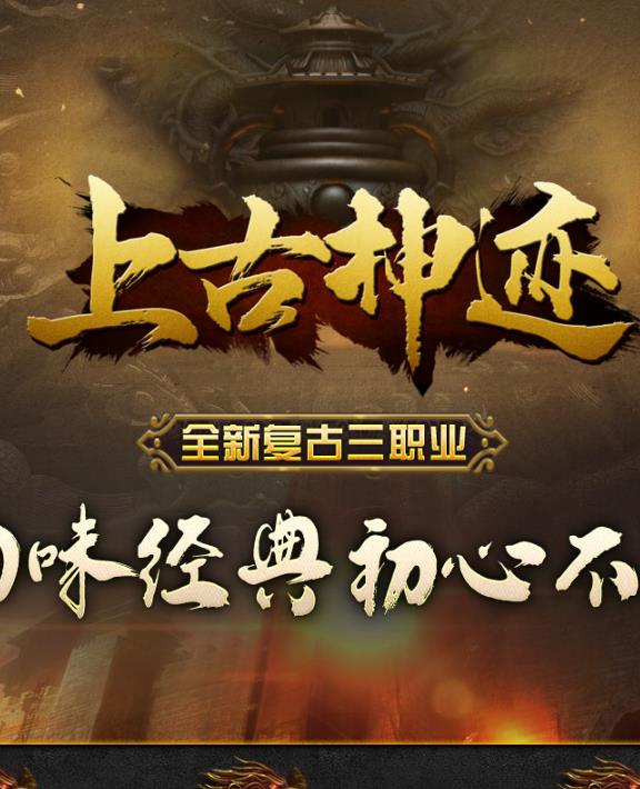 12月独家上古神迹复古三职业传奇服务端-神兵锻造-藏宝阁-神兵祭魂-青铜古墓-内功修为