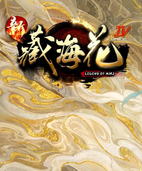 07月新藏海花第四季专属剧情沉默攻速单职业-副职业-职业晋级-真武天赋-祈福古树