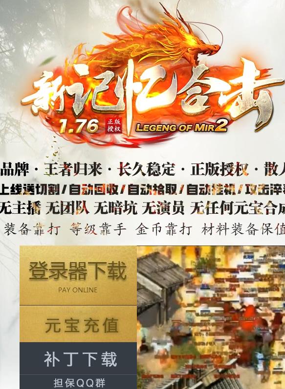 07月1.76新记忆合击极品+5金币三职业传奇GM基地-天罡地煞-狂暴塔-卧龙山庄-火龙洞