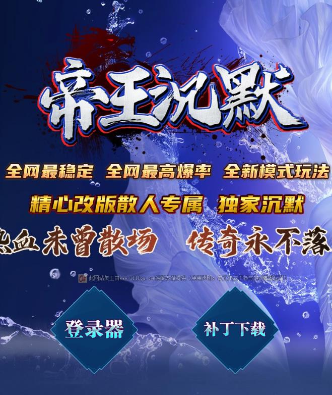 09月帝王沉默专属神器单职业传奇服务端-带假人光柱-帝王天书-卡牌系统-荣誉功勋-上古潜能-帝王武