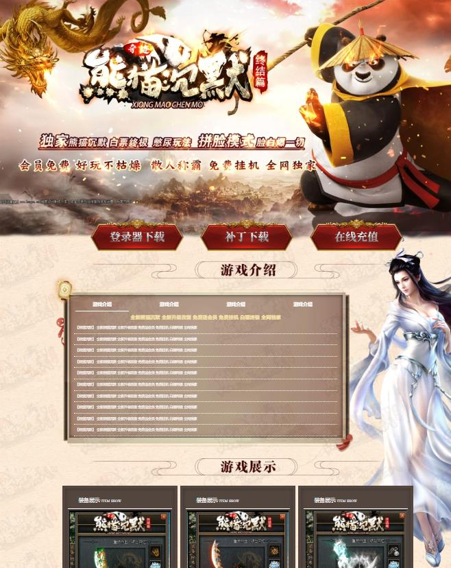 01月独家卓越梦回熊猫最新季专属单职业传奇服务端-带假人光柱-死神召唤-神魔之体-专属合成-特殊洗炼
