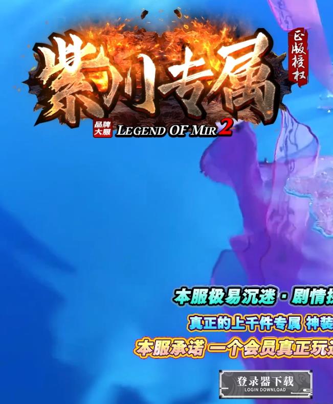 12月独家紫川神器专属倍攻单职业传奇客户端-法相金身-九转神体-新职系统-秘境-支持传奇单机
